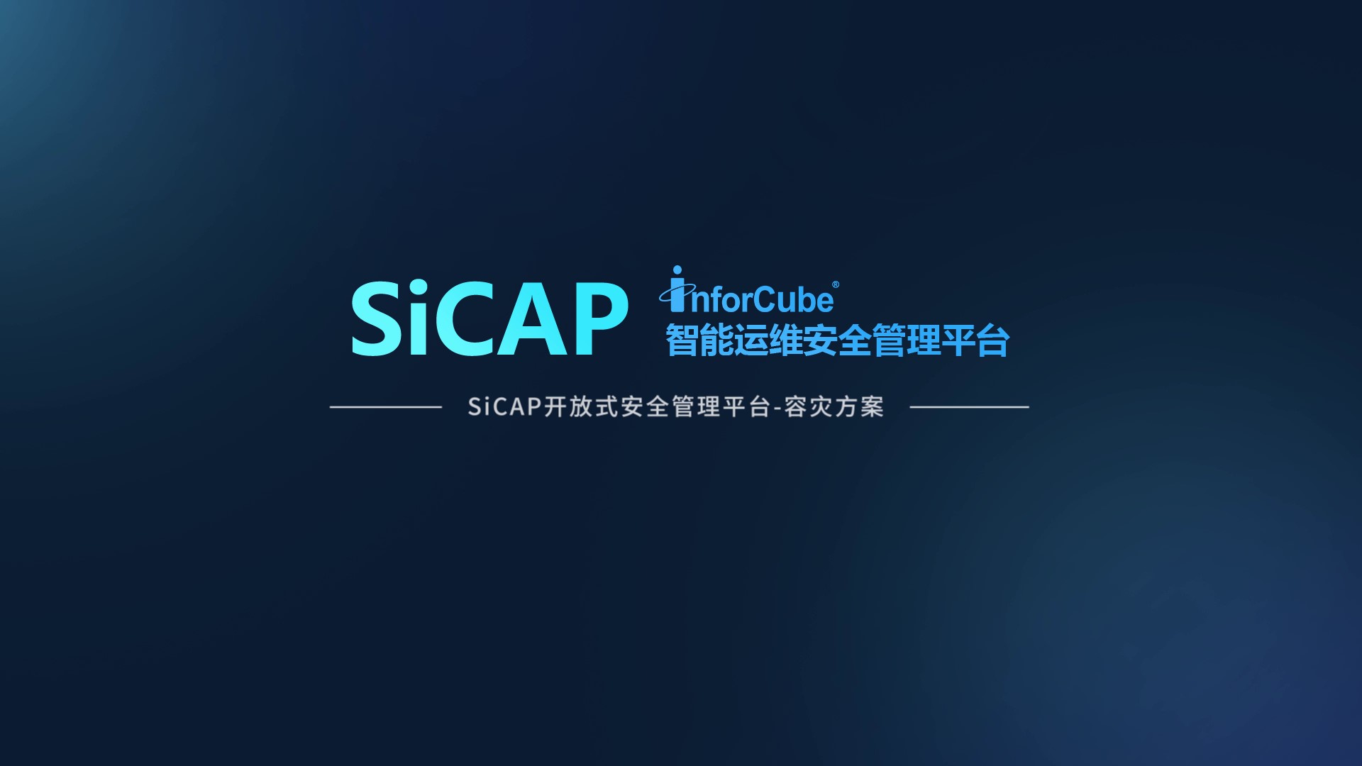 SiCAP開放式安全管理平臺-容災方案