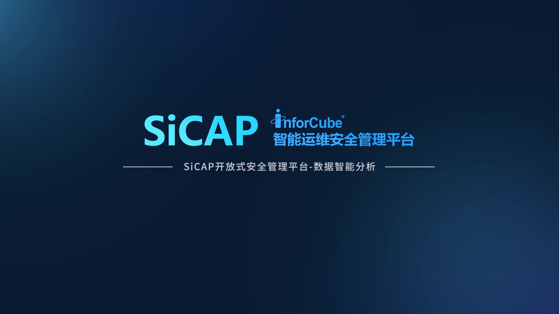 SiCAP開放式安全管理平臺-數據智能分析