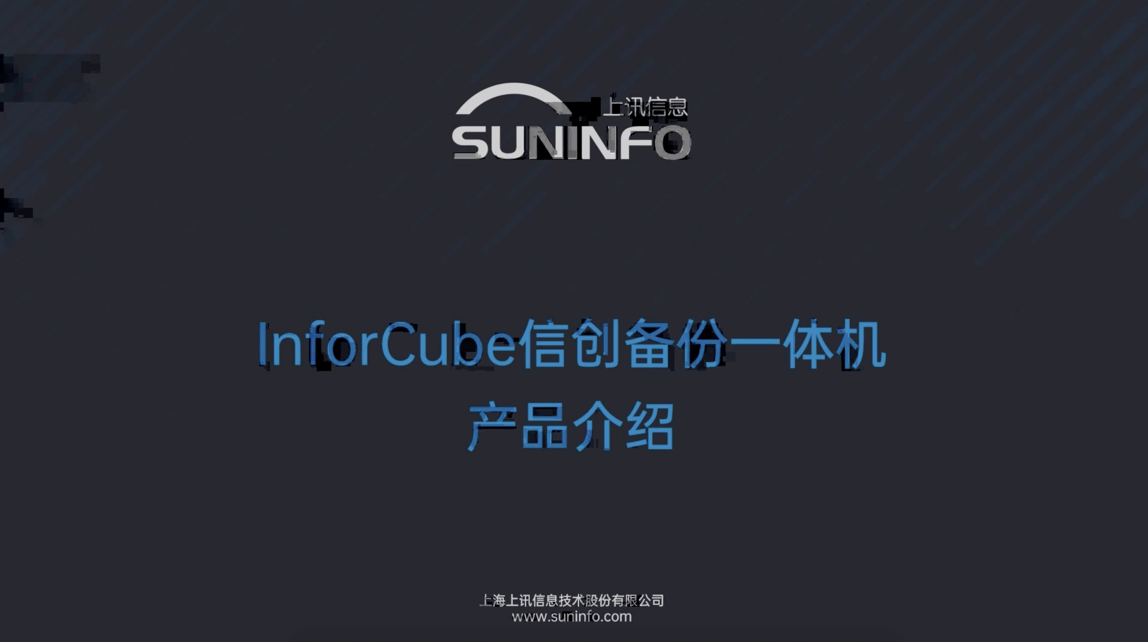 InforCube 信創(chuàng)備份一體機視頻介紹