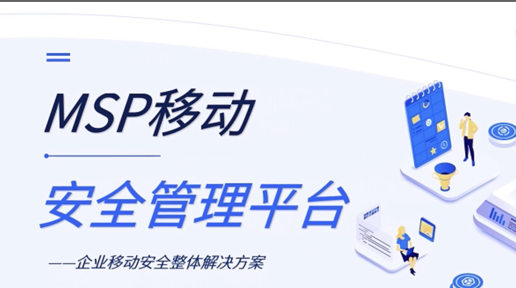 移動安全管理平臺（MSP）解決方案