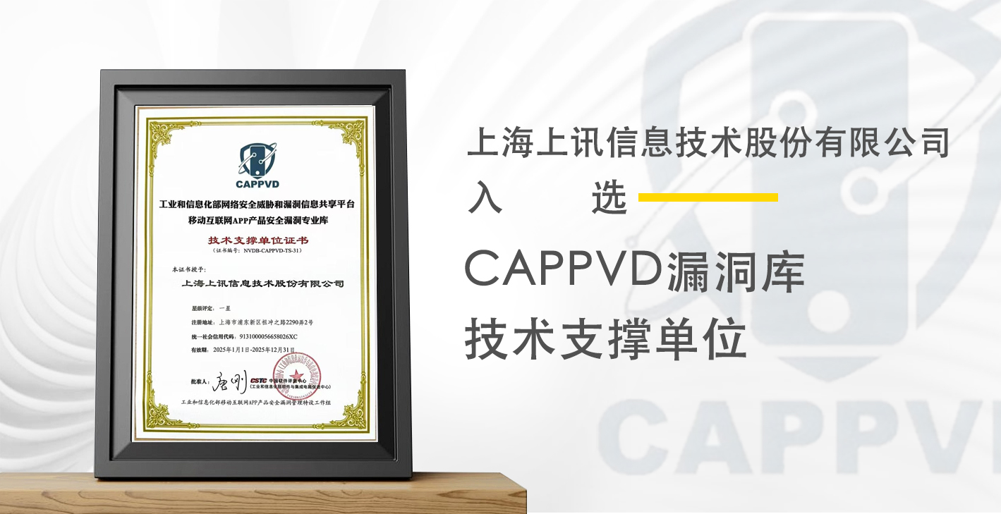 上訊信息入選CAPPVD漏洞庫(kù)技術(shù)支撐單位